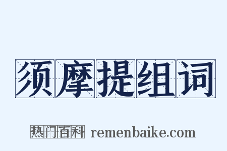 须摩提组词是什么意思的图片